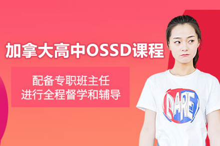 太原加拿大高中OSSD课程