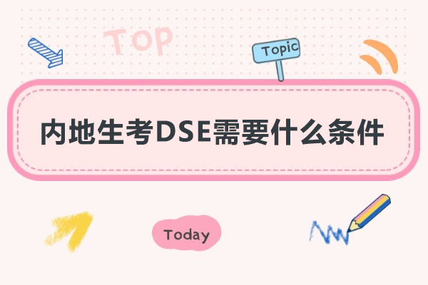 内地生考DSE需要什么条件