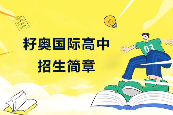 上海国际高中-上海籽奥国际高中招生简章