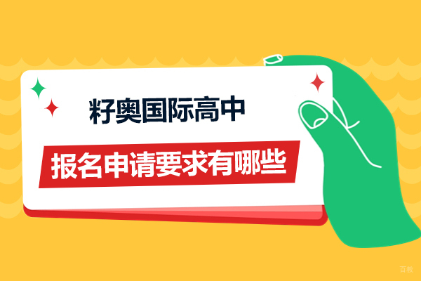 上海籽奥国际高中报名申请要求有哪些