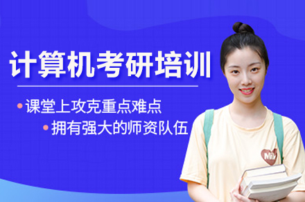 武汉启航考研_计算机考研培训班