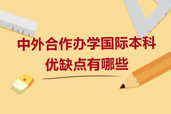 中外合作办学国际本科优缺点有哪些