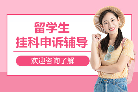 北京留学生挂科申诉辅导