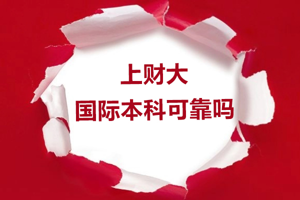 上海财经大学国际本科可靠吗
