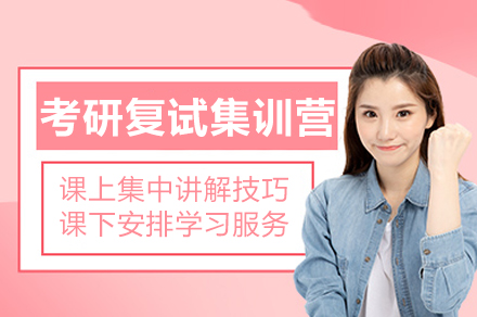 考研复试集训营