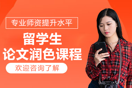 北京留学生论文润色课程