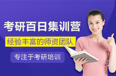 考研百日集训营