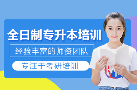 全日制专升本培训班
