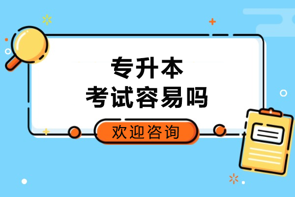 呼和浩特专升本考试难度剖析及高效应对策略