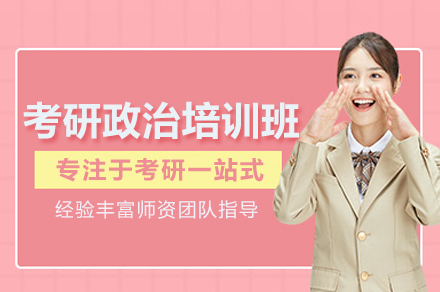 考研政治培训班