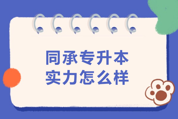 呼和浩特同承专升本深度解析:师资力量与教学成果全方位展示