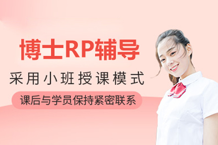 北京博士RP辅导