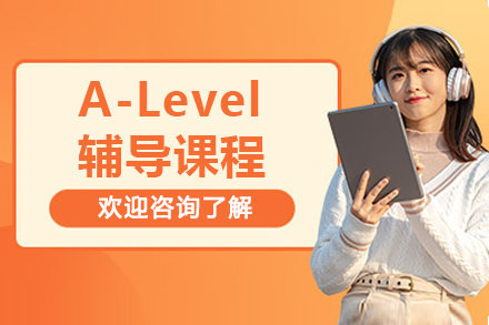 北京A-Level辅导课程