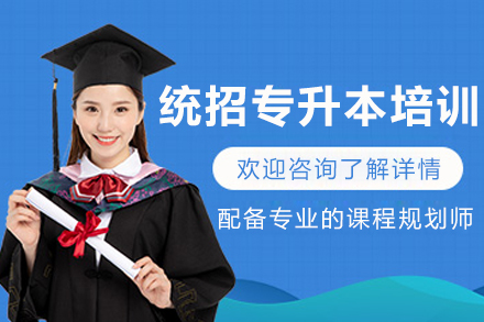 呼和浩特统招专升本精讲班全方位指南