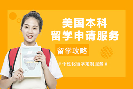 美国本科留学申请服务