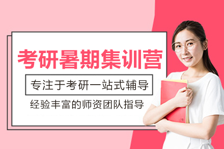 考研暑期集训营