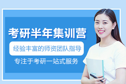 考研半年集训营