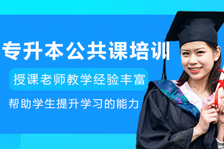 呼和浩特专升本公共课权威培训详解:科学备考策略与课程核心