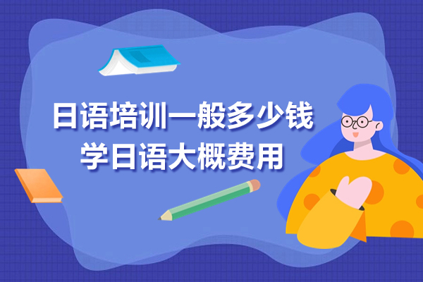 上海日语培训一般多少钱-学日语大概费用