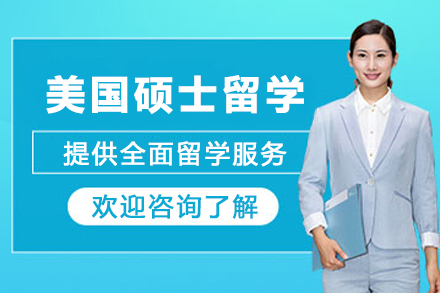 美国硕士留学申请服务