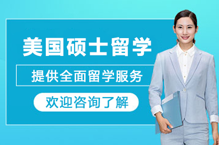 美国硕士留学申请服务