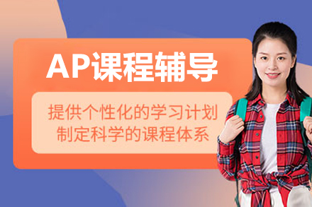 北京AP课程