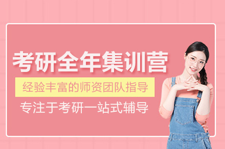 考研全年集训营