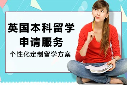 英国本科留学申请服务