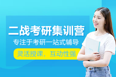 二战考研集训营