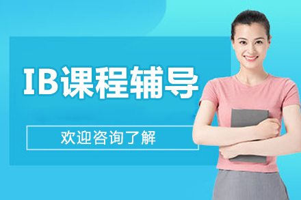 北京IB课程辅导