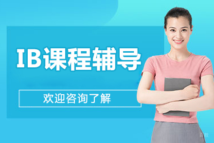 北京IB课程辅导