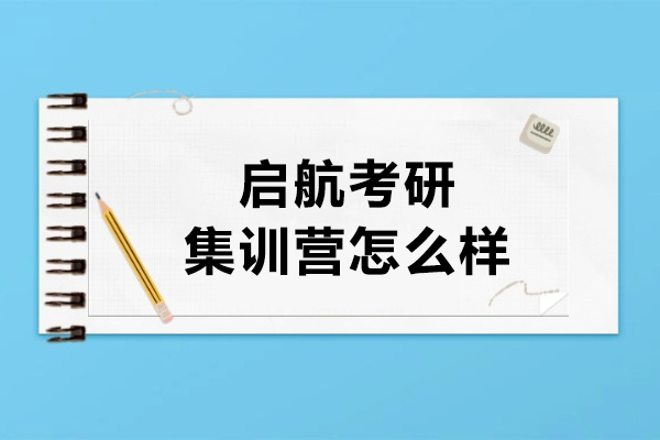 武汉启航考研集训营怎么样