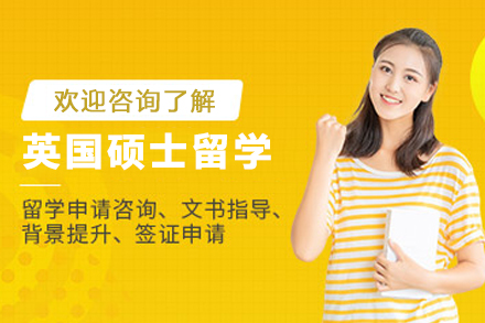 英国硕士留学申请服务
