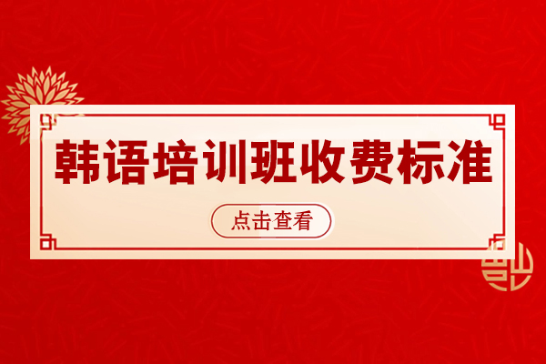 上海韩语培训班收费标准