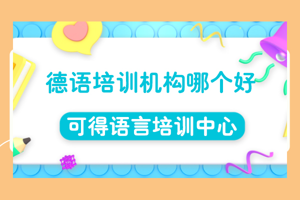 上海德语培训机构哪个好-可得语言培训中心
