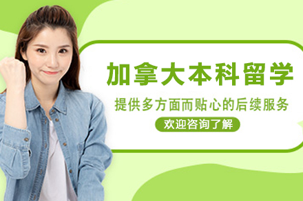 加拿大本科留学申请服务