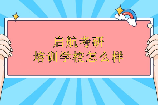 武汉启航考研培训学校怎么样