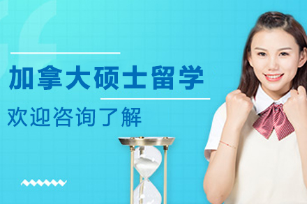 加拿大硕士留学申请服务