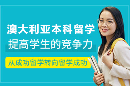 澳大利亚本科留学申请服务