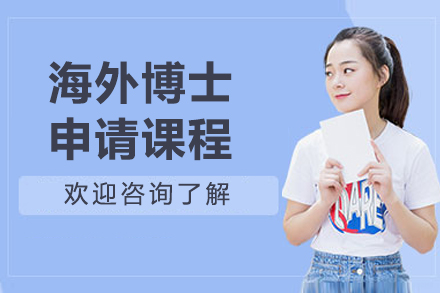 北京海外博士申请课程