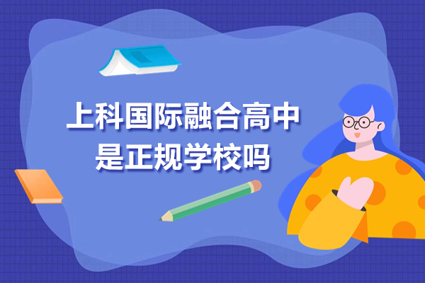 上科国际融合高中是正规学校吗