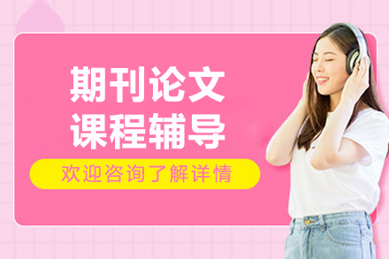 北京期刊论文课程辅导