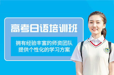 西安高考日语培训班
