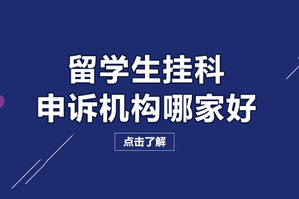北京留学生挂科申诉机构哪家好