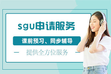 日本留学sgu申请服务