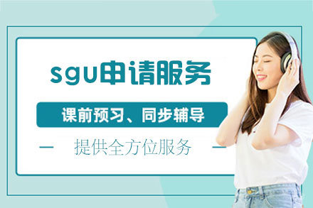 日本留学sgu申请服务