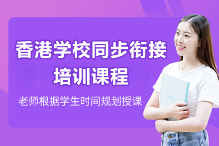 深圳升学衔接课程全攻略|香港高校预备指南