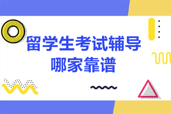 北京留学生考试辅导哪家靠谱
