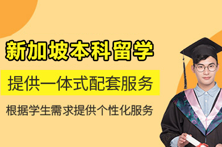 新加坡本科留学申请服务