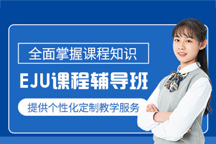 西安EJU课程辅导班